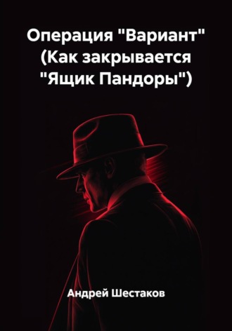 Андрей Шестаков. Операция 