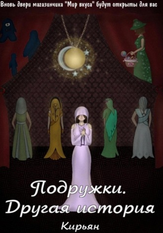 Кирьян. Подружки. Другая история