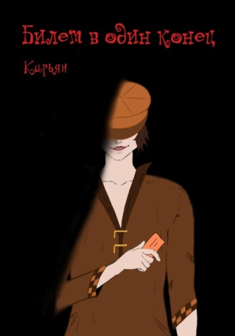 Кирьян. Билет в один конец