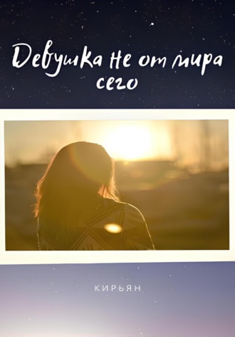 Кирьян. Девушка не от мира сего