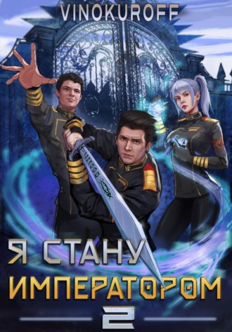 . Я стану императором. Книга 2