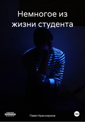 Павел Красноруков. Немногое из жизни студента