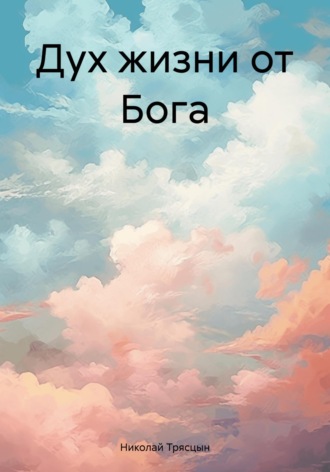 Николай Трясцын. Дух жизни от Бога