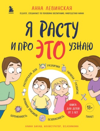 . Я расту и про ЭТО узнаю