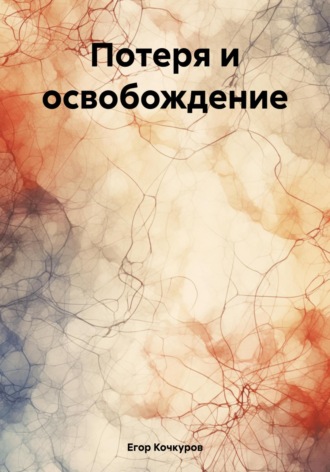 Егор Олегович Кочкуров. Потеря и освобождение