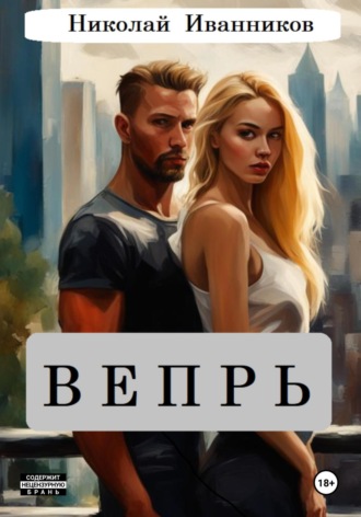 Николай Иванников. Вепрь