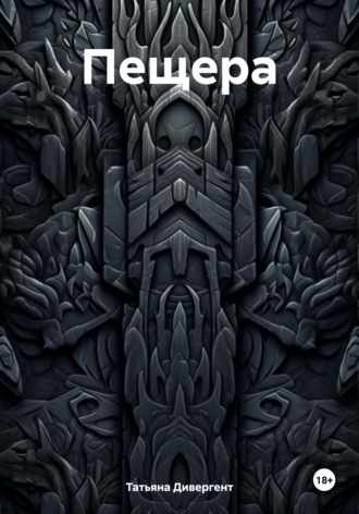 . Пещера