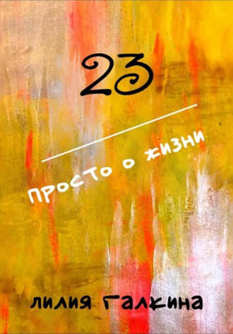 Лилия Галкина. 23 Просто о жизни