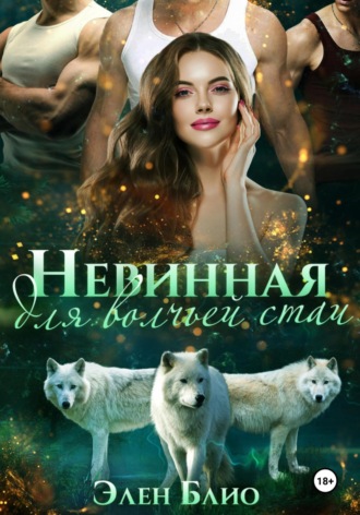 Элен Блио. Невинная для волчьей стаи