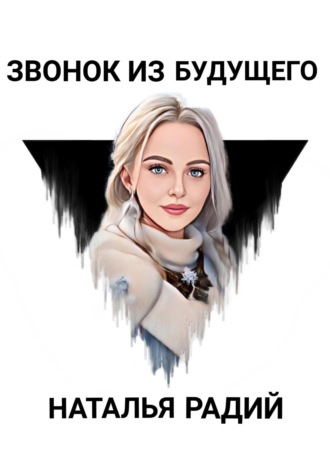 . Звонок из будущего