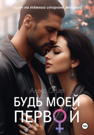 Алекс Стар. Будь моей первой
