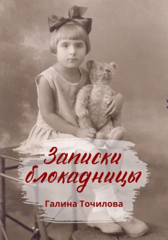 Галина Точилова. Записки блокадницы