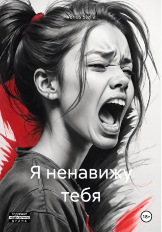 Venus Stella. Я ненавижу тебя