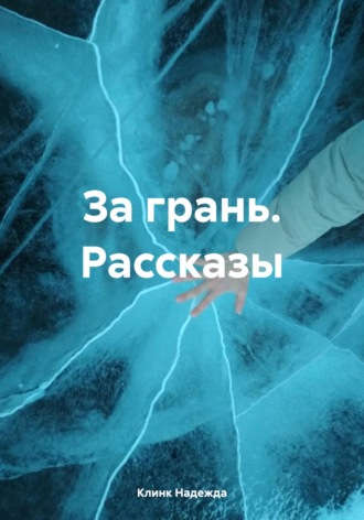 Клинк Надежда. За грань. Рассказы