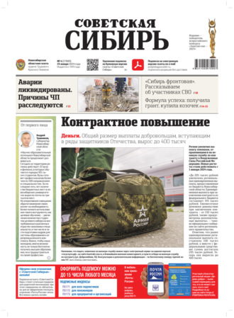 . Газета «Советская Сибирь» №4 (27889) от 24.01.2024