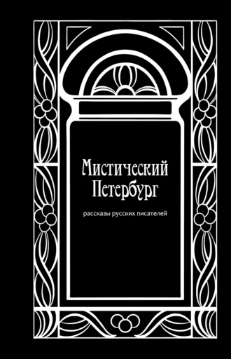 Александр Грин. Мистический Петербург