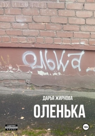 Дарья Сергеевна Жирнова. Оленька