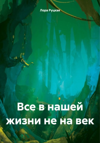 Лора Руцкая. Все в нашей жизни не на век