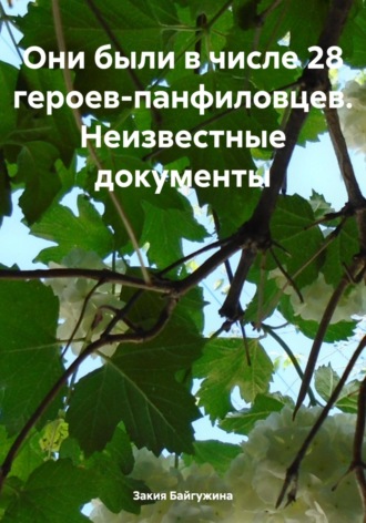 Закия Байгужина. Они были в числе 28 героев-панфиловцев. Неизвестные документы