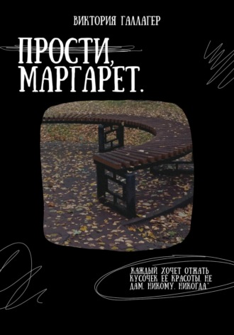 Виктория Галлагер. Прости, Маргарет