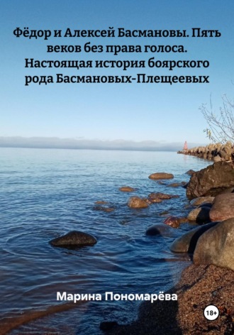 Марина Анатольевна Пономарёва. Фёдор и Алексей Басмановы. Пять веков без права голоса. Настоящая история боярского рода Басмановых-Плещеевых