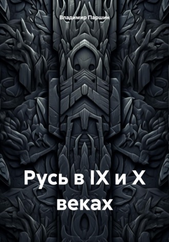 Владимир Паршин. Русь в IX и X веках