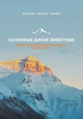 Хуэцзянь Ху. Наземные дикие животные национального природного заповедника Джомолунгма