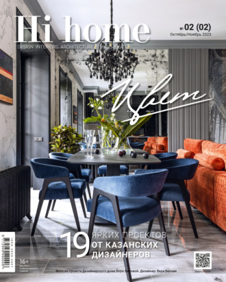 . Hi home Казань. № 02 (02) Октябрь – Ноябрь 2023