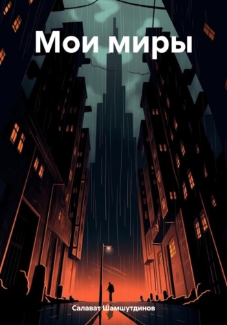. Мои миры