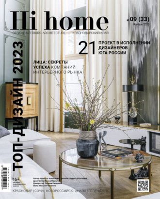 . Hi home Краснодар № 09 (33) Ноябрь 2023