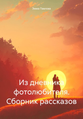. Из дневника фотолюбителя. Сборник рассказов