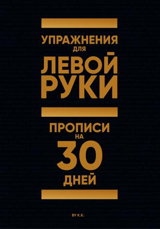 . Упражнения для Левой руки. Прописи на 30 дней
