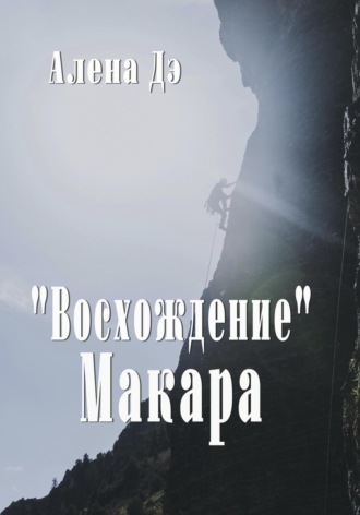 Алена Дэ. Восхождение Макара