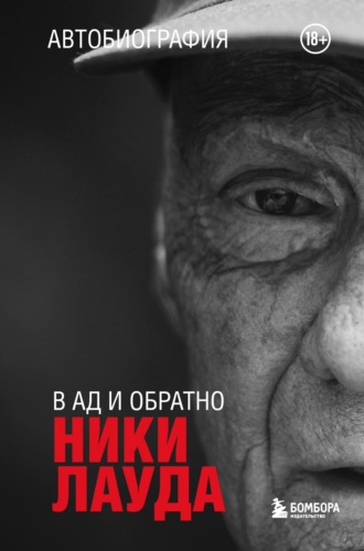 . Ники Лауда. В ад и обратно. Автобиография