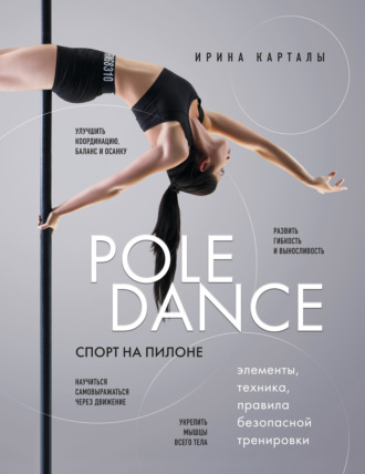 . Спорт на пилоне. Pole dance. Элементы, техника, правила безопасной тренировки