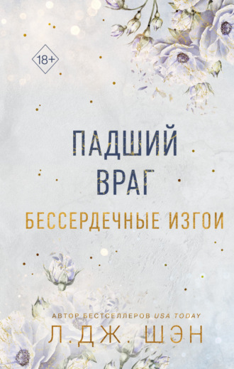 . Бессердечные изгои. Падший враг