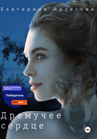 Екатерина Иртегова. Дремучее сердце