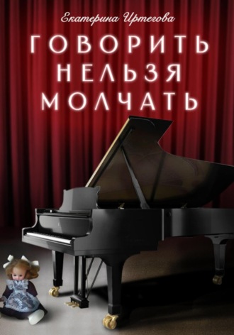 Екатерина Иртегова. Говорить нельзя молчать