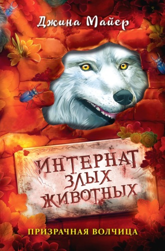 . Призрачная волчица