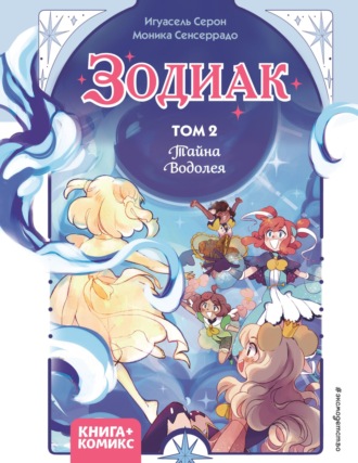 Игуасель Серон. Зодиак. Том 2. Тайна Водолея