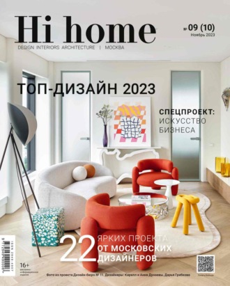 . Hi home Москва № 09 (10) Ноябрь 2023