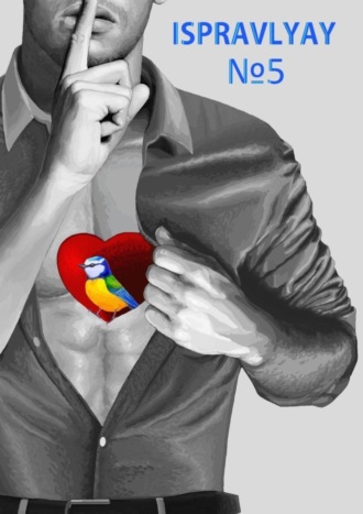 Денис Викторович Штаев. Ispravlyay №5. Сборник произведений молодых авторов Приморья