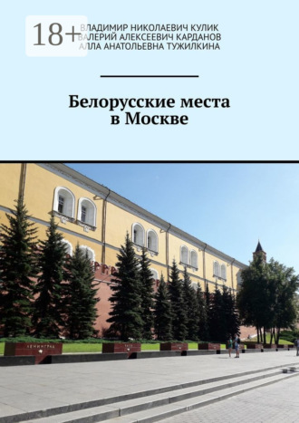 . Белорусские места в Москве