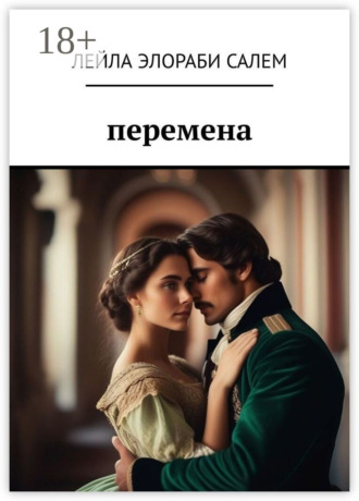 . Перемена