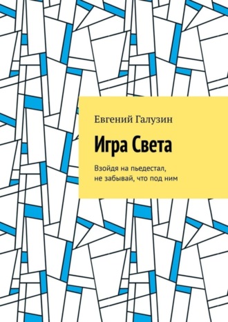Евгений Игоревич Галузин. Игра Света