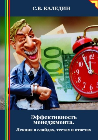. Эффективность менеджмента. Лекция в слайдах, тестах и ответах