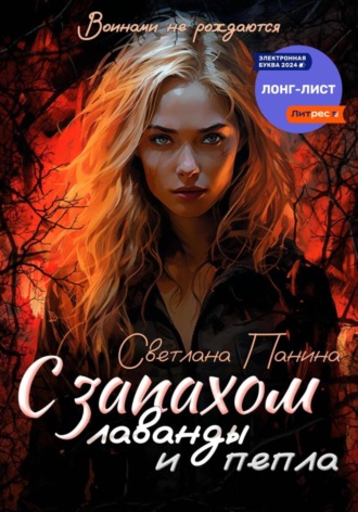 . С запахом лаванды и пепла