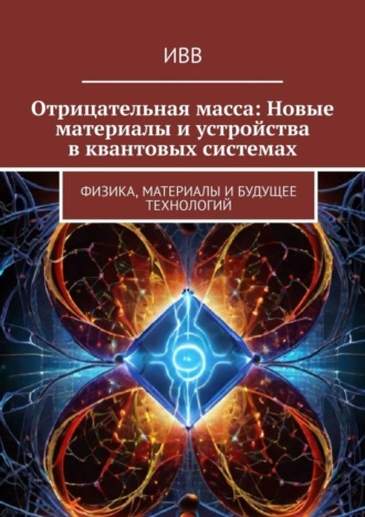 ИВВ. Отрицательная масса: Новые материалы и устройства в квантовых системах. Физика, материалы и будущее технологий
