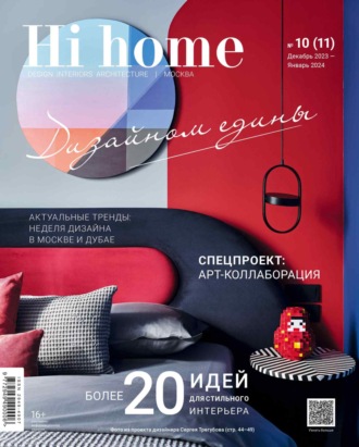 . Hi home Москва № 10 (11) Декабрь 2023 – Январь 2024
