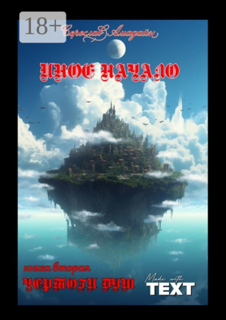 Серослав Амадайн. Иное начало. Книга вторая: Чертоги душ. Чертоги душ